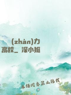 終極戰(zhàn)力高校