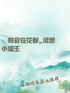 終極教官在花都