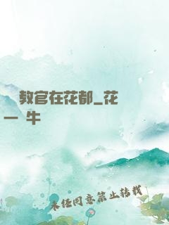 終極教官在花都