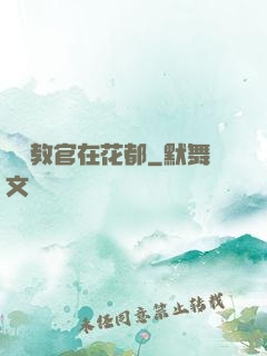 終極教官在花都