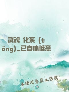 終極武魂進化系統(tǒng)