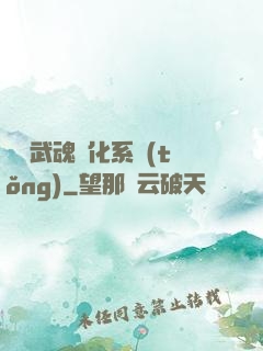 終極武魂進化系統(tǒng)