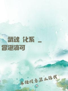 終極武魂進化系統