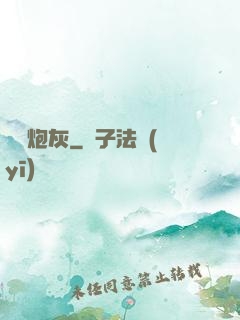 終極炮灰