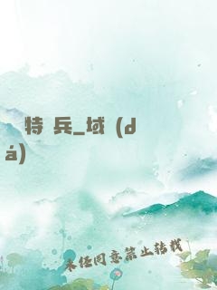 終極特種兵