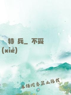 終極特種兵