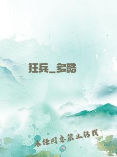 終極狂兵