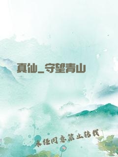 終極真仙