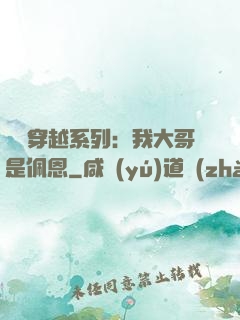 終極穿越系列：我大哥是佩恩