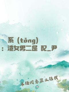 終極系統(tǒng)：渣女男二是絕配
