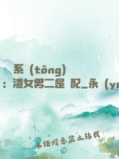 終極系統(tǒng)：渣女男二是絕配