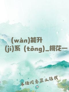 終極萬(wàn)能升級(jí)系統(tǒng)