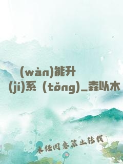 終極萬(wàn)能升級(jí)系統(tǒng)