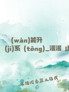 終極萬(wàn)能升級(jí)系統(tǒng)