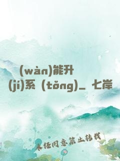 終極萬(wàn)能升級(jí)系統(tǒng)