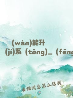 終極萬(wàn)能升級(jí)系統(tǒng)