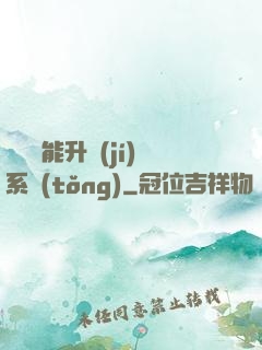 終極萬能升級(jí)系統(tǒng)