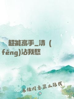 終極超能高手