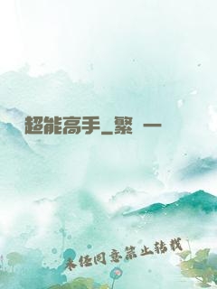 終極超能高手