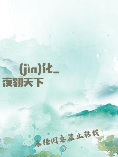 終極進(jìn)化