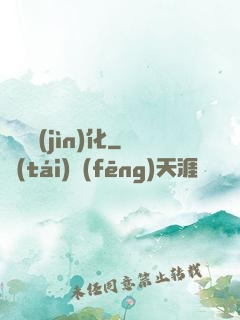 終極進(jìn)化