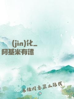 終極進(jìn)化