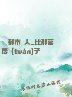 終極都市獵人
