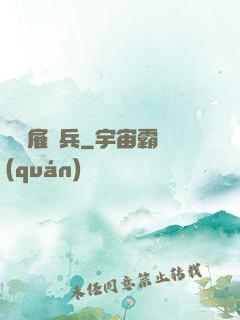 終極雇傭兵