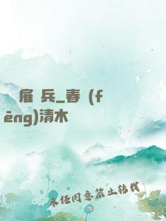 終極雇傭兵
