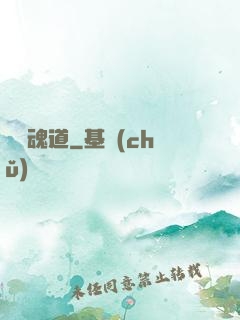 終極魂道