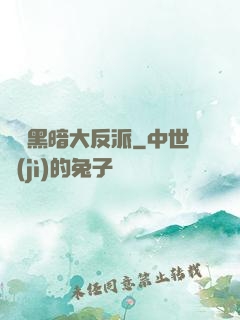 終極黑暗大反派