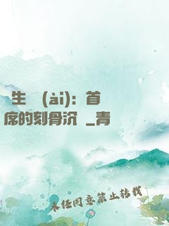 終生摯愛(ài)：首席的刻骨沉淪