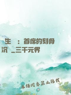 終生摯愛：首席的刻骨沉淪