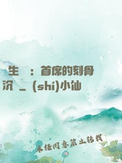 終生摯愛：首席的刻骨沉淪
