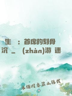 終生摯愛：首席的刻骨沉淪