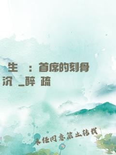 終生摯愛：首席的刻骨沉淪