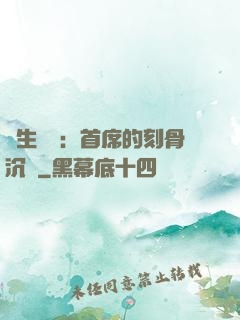 終生摯愛：首席的刻骨沉淪