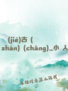 終結(jié)古戰(zhàn)場(chǎng)