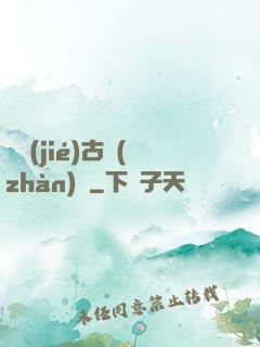 終結(jié)古戰(zhàn)場