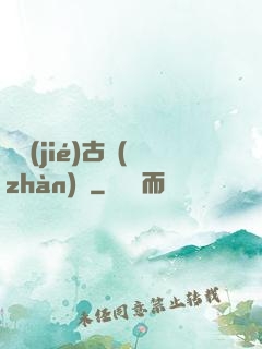終結(jié)古戰(zhàn)場