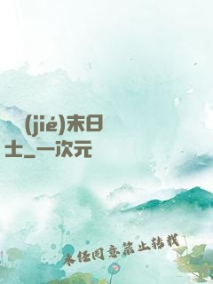 終結(jié)末日騎士