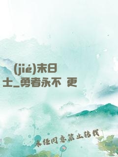 終結(jié)末日騎士