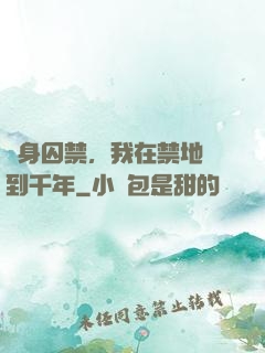 終身囚禁，我在禁地簽到千年