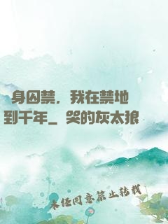 終身囚禁，我在禁地簽到千年