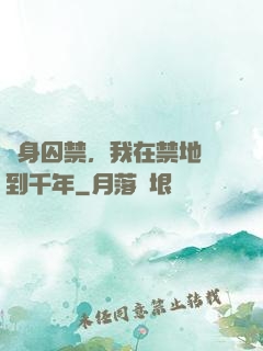 終身囚禁，我在禁地簽到千年