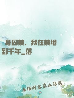 終身囚禁，我在禁地簽到千年