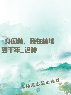終身囚禁，我在禁地簽到千年