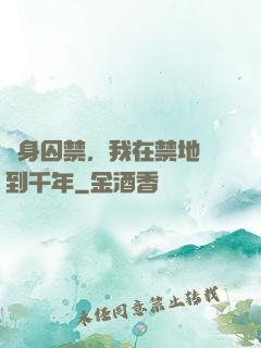 終身囚禁，我在禁地簽到千年