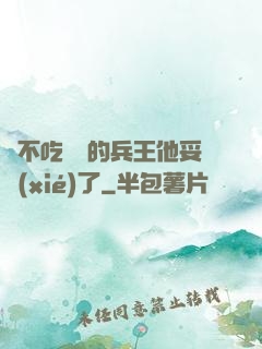 絕不吃軟飯的兵王他妥協(xié)了