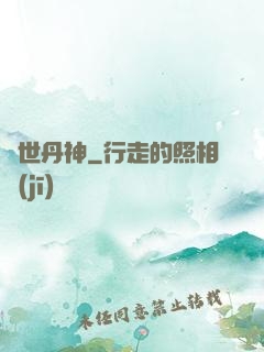 絕世丹神